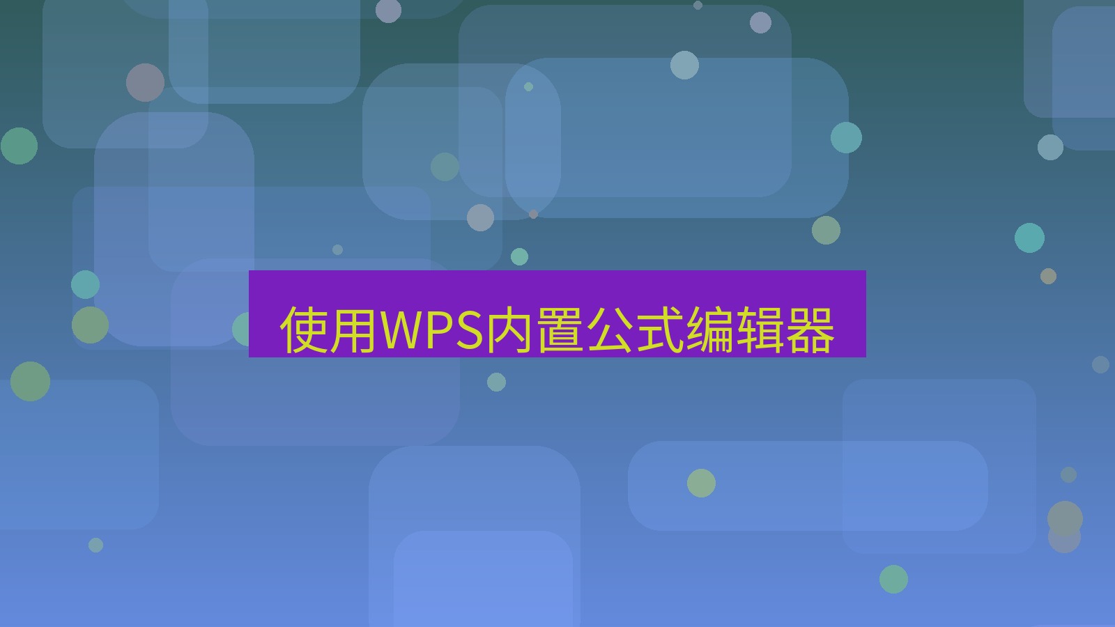 office 使用WPS内置公式编辑器