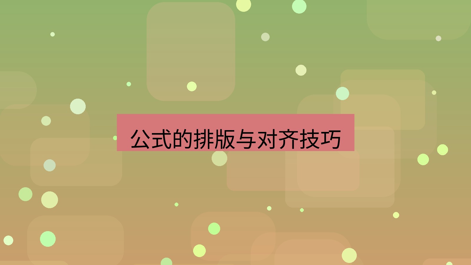 office 公式的排版与对齐技巧