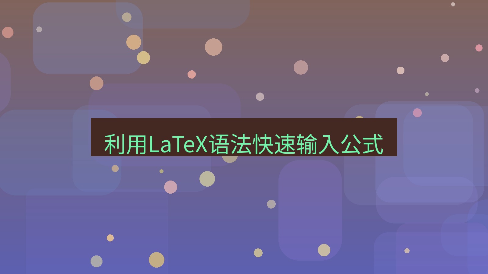 office 利用LaTeX语法快速输入公式