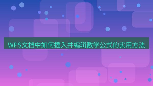 WPS文档中如何插入并编辑数学公式的实用方法