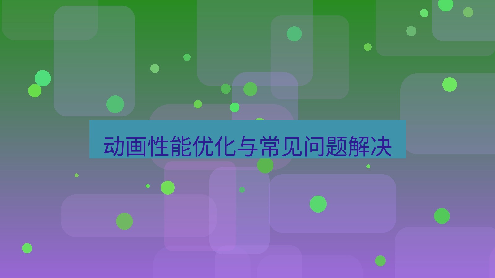 office 动画性能优化与常见问题解决