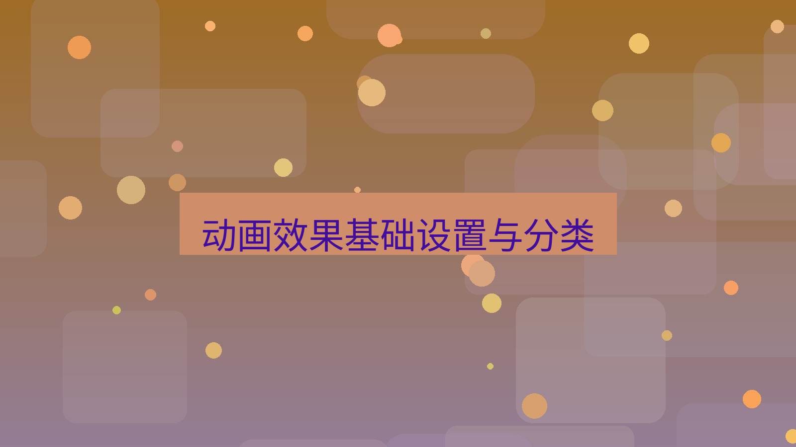 office 动画效果基础设置与分类