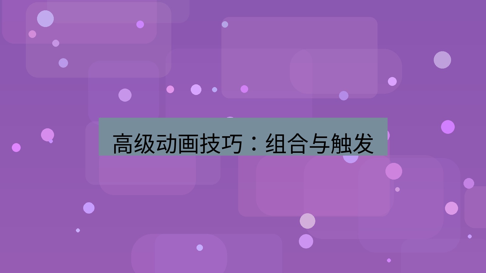 office 高级动画技巧：组合与触发