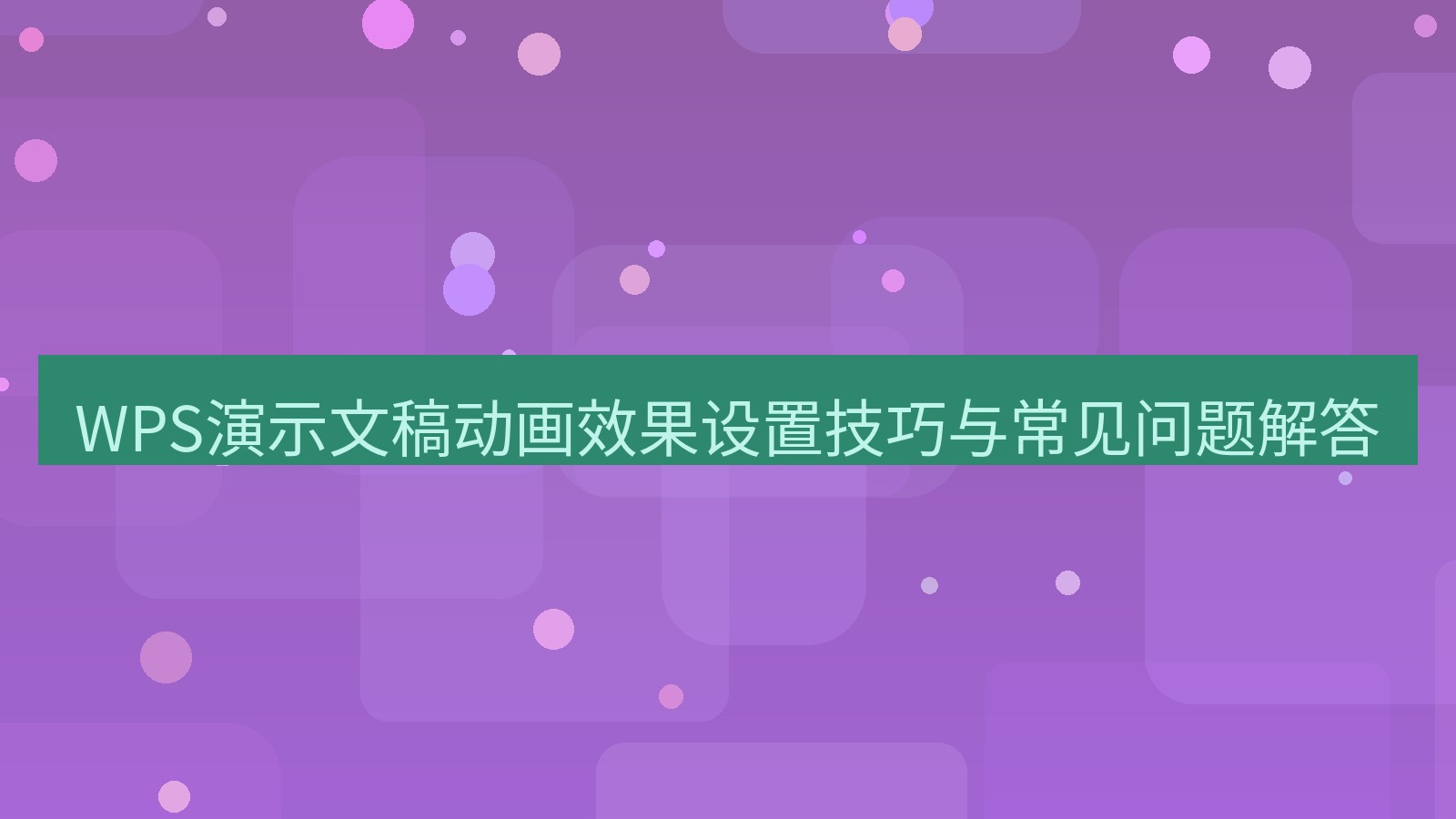 office WPS演示文稿动画效果设置技巧与常见问题解答