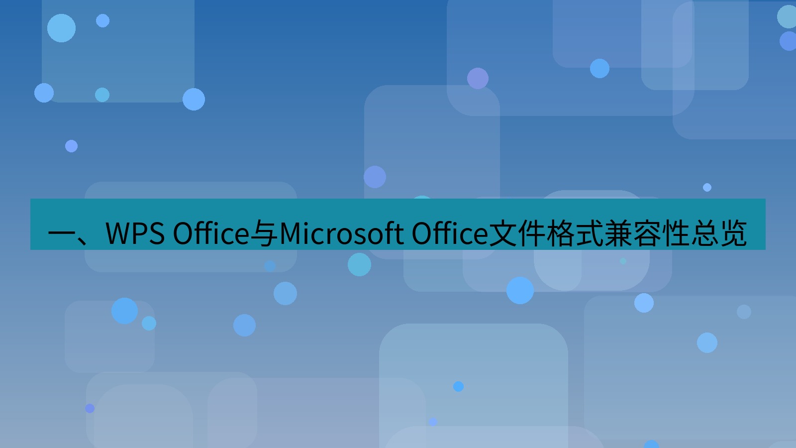office 一、WPS Office与Microsoft Office文件格式兼容性总览
