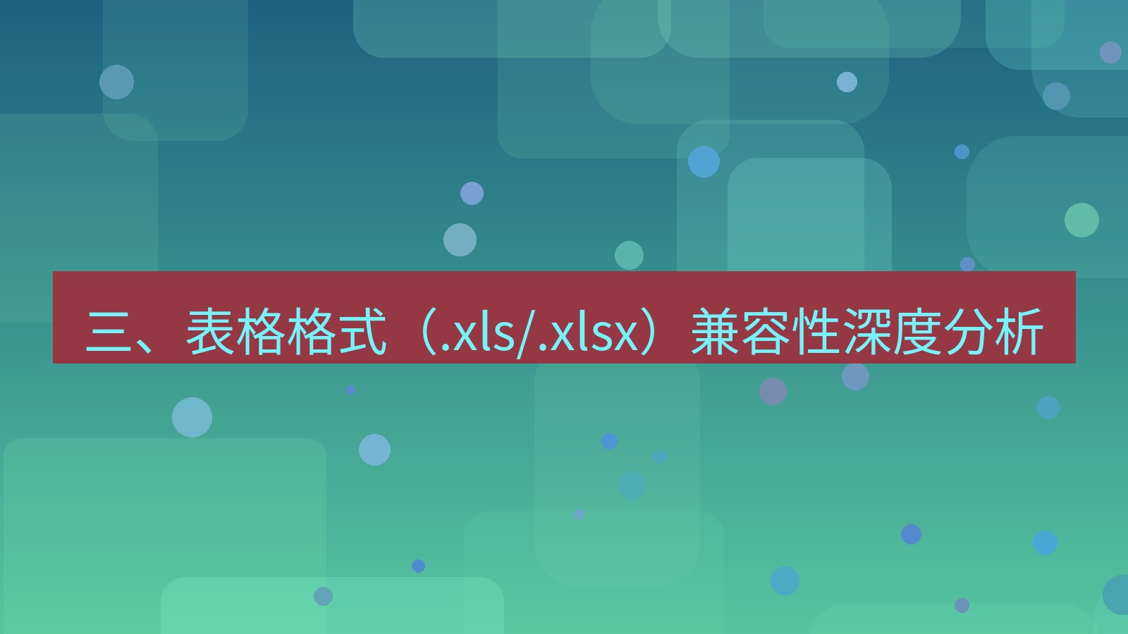 office 三、表格格式（.xls/.xlsx）兼容性深度分析