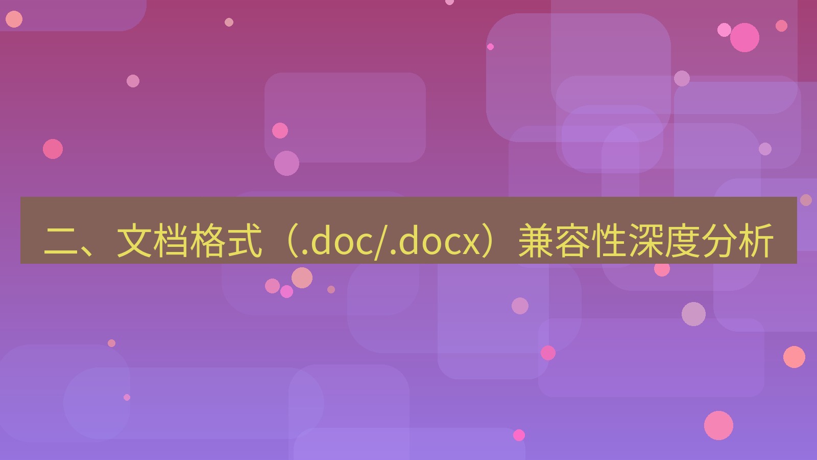 office 二、文档格式（.doc/.docx）兼容性深度分析