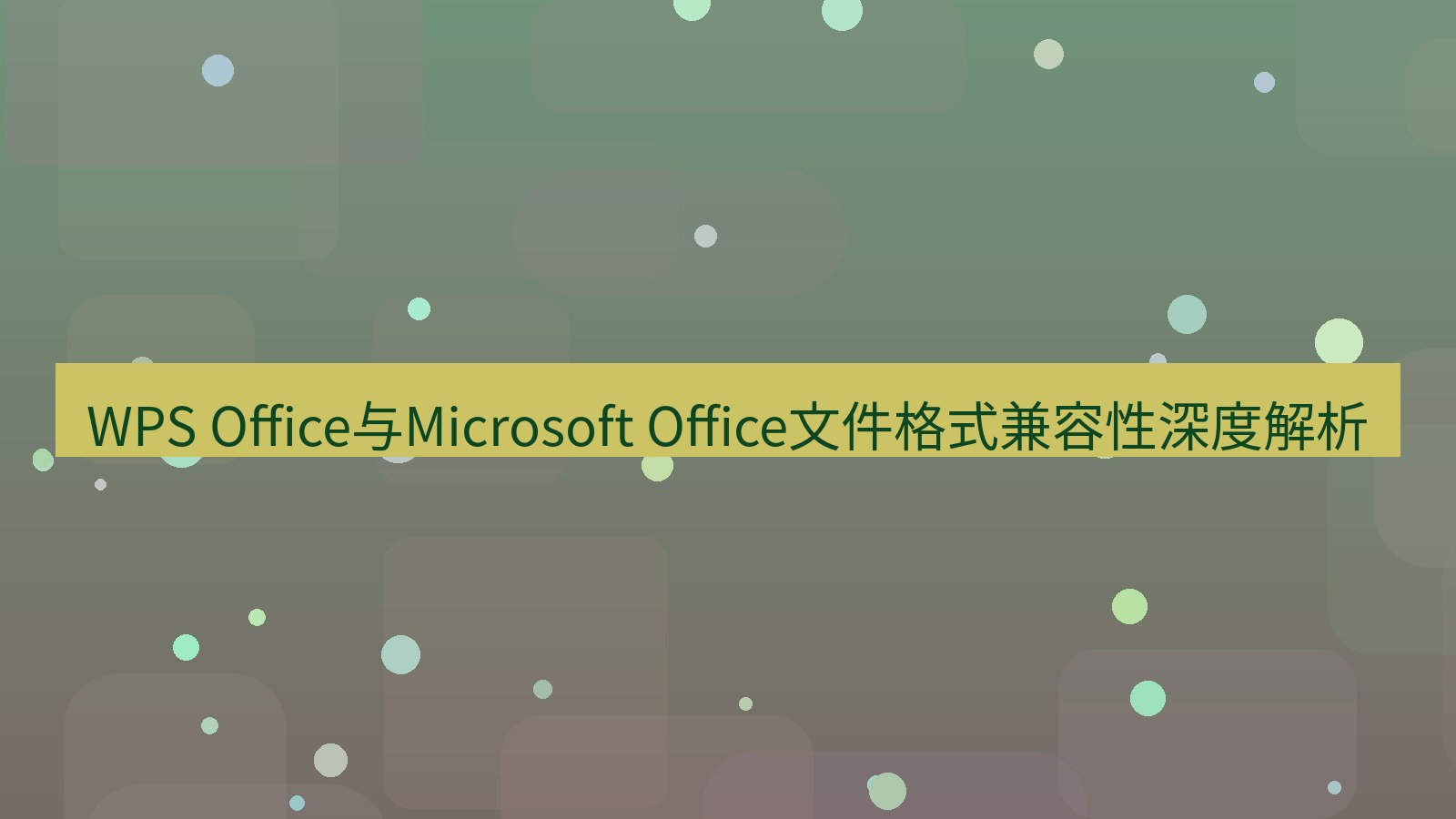 office WPS Office与Microsoft Office文件格式兼容性深度解析