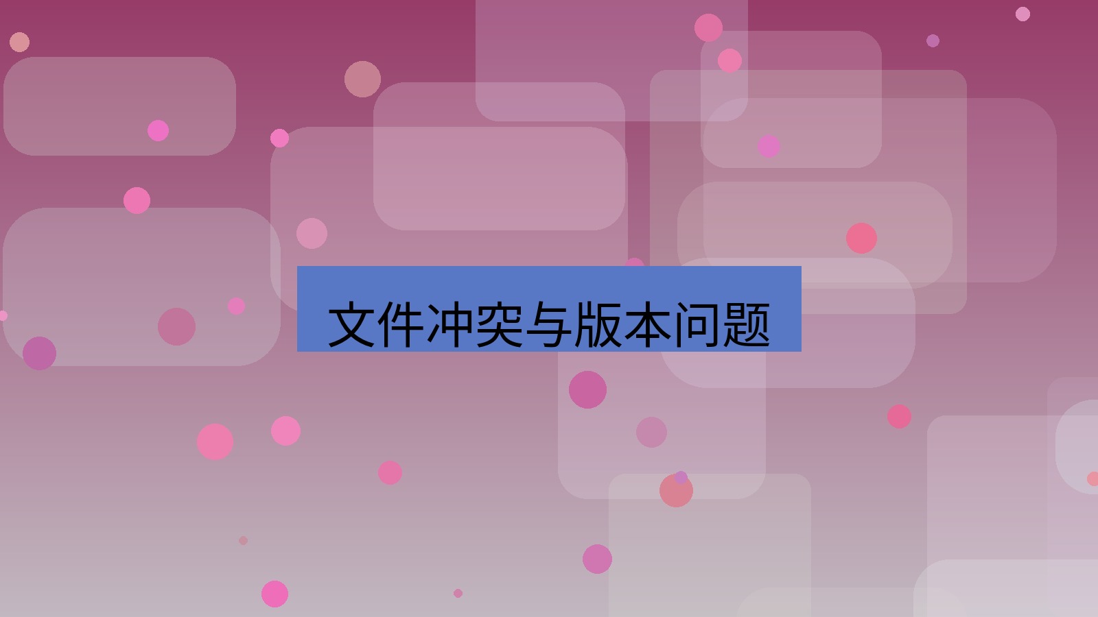 office 文件冲突与版本问题