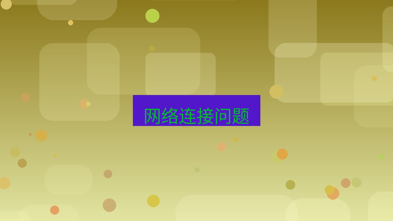 office 网络连接问题