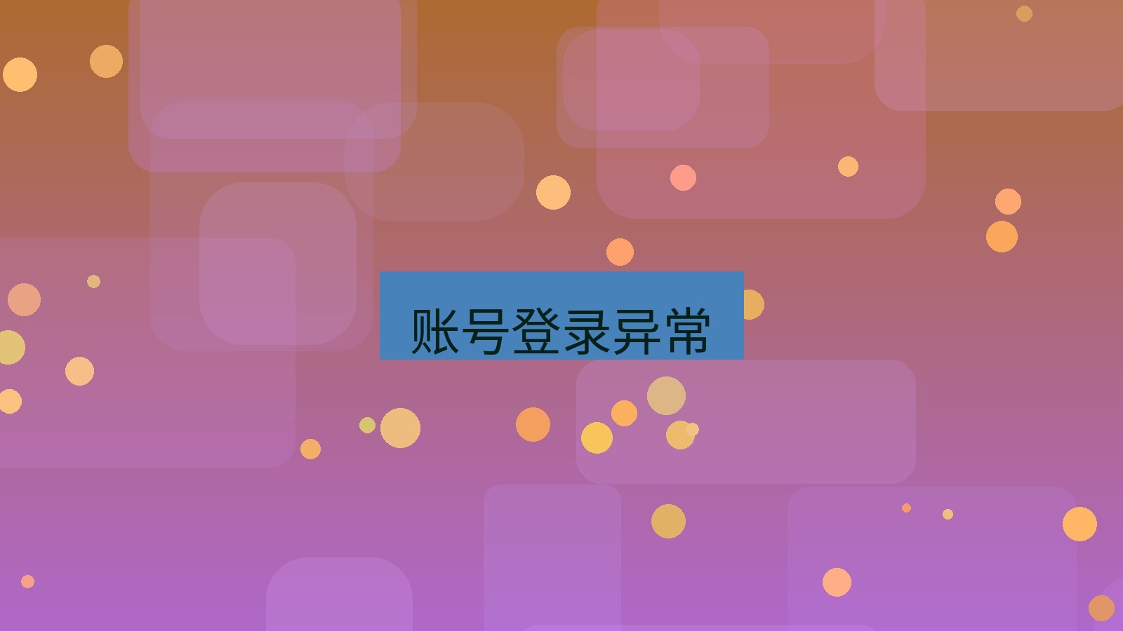 office 账号登录异常
