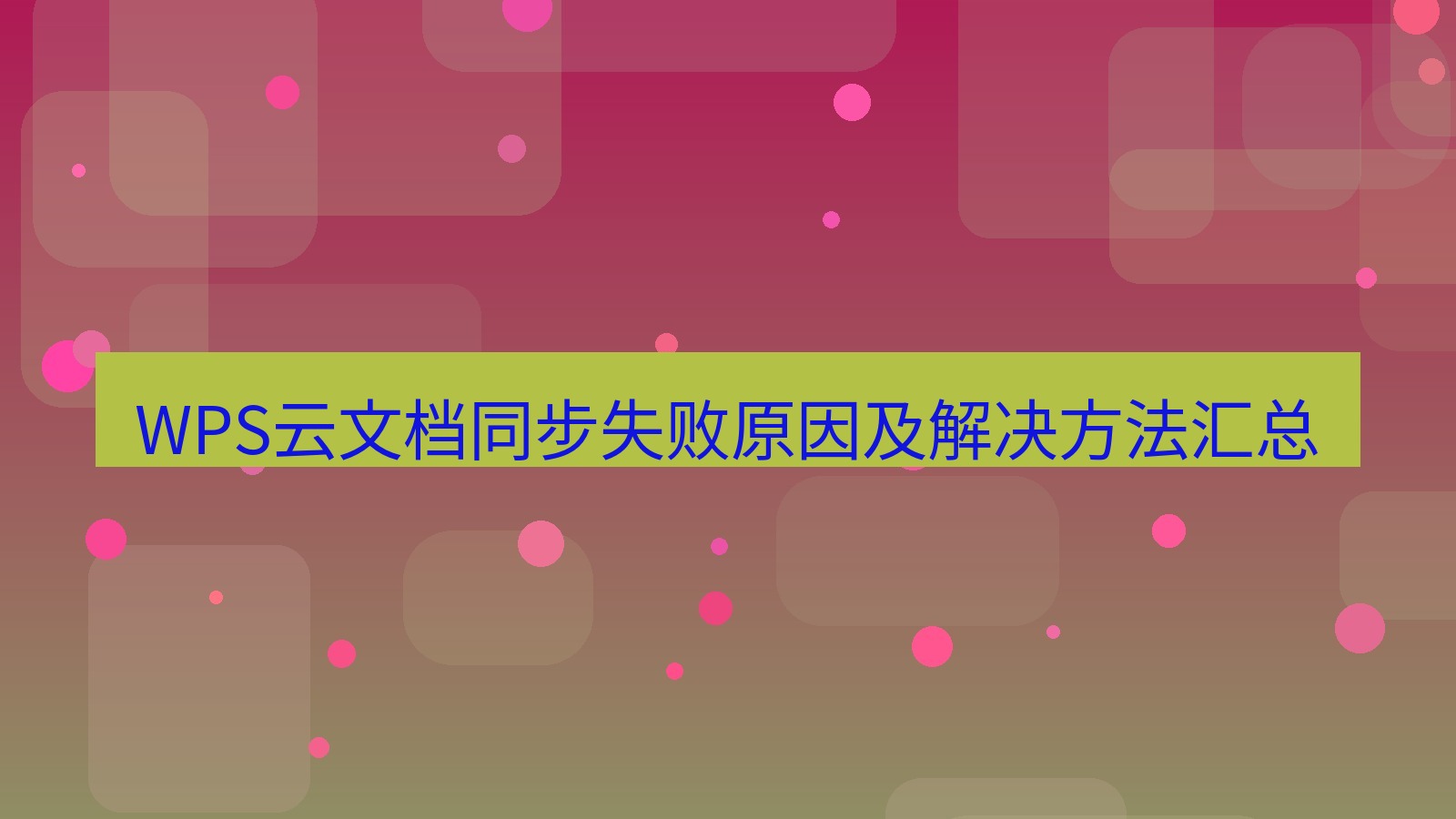 office WPS云文档同步失败原因及解决方法汇总
