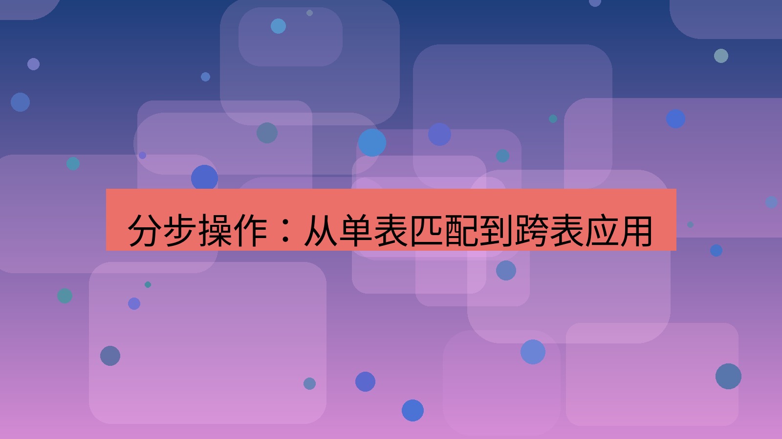 office 分步操作：从单表匹配到跨表应用