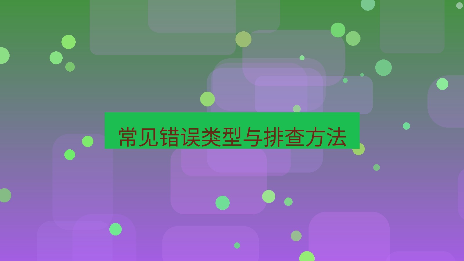 office 常见错误类型与排查方法