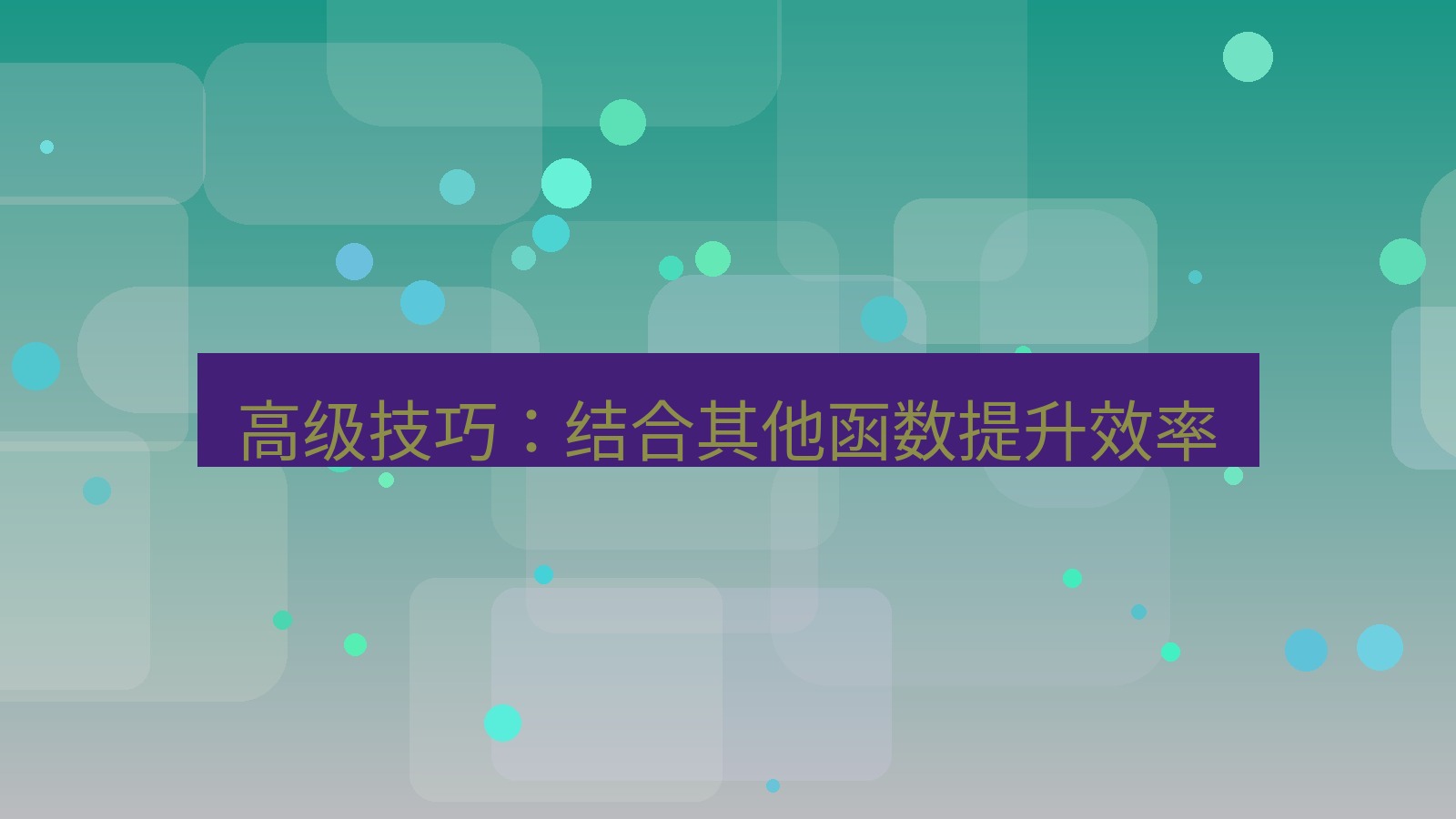 office 高级技巧：结合其他函数提升效率