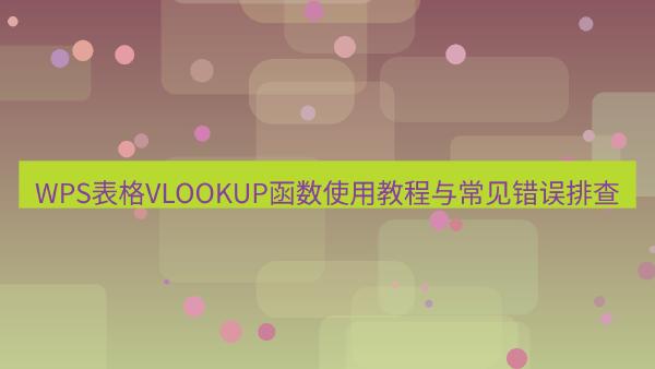 WPS表格VLOOKUP函数使用教程与常见错误排查
