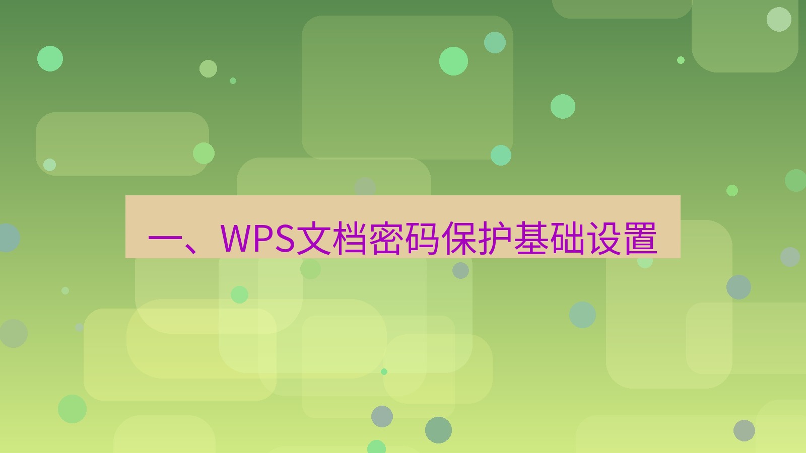 office 一、WPS文档密码保护基础设置