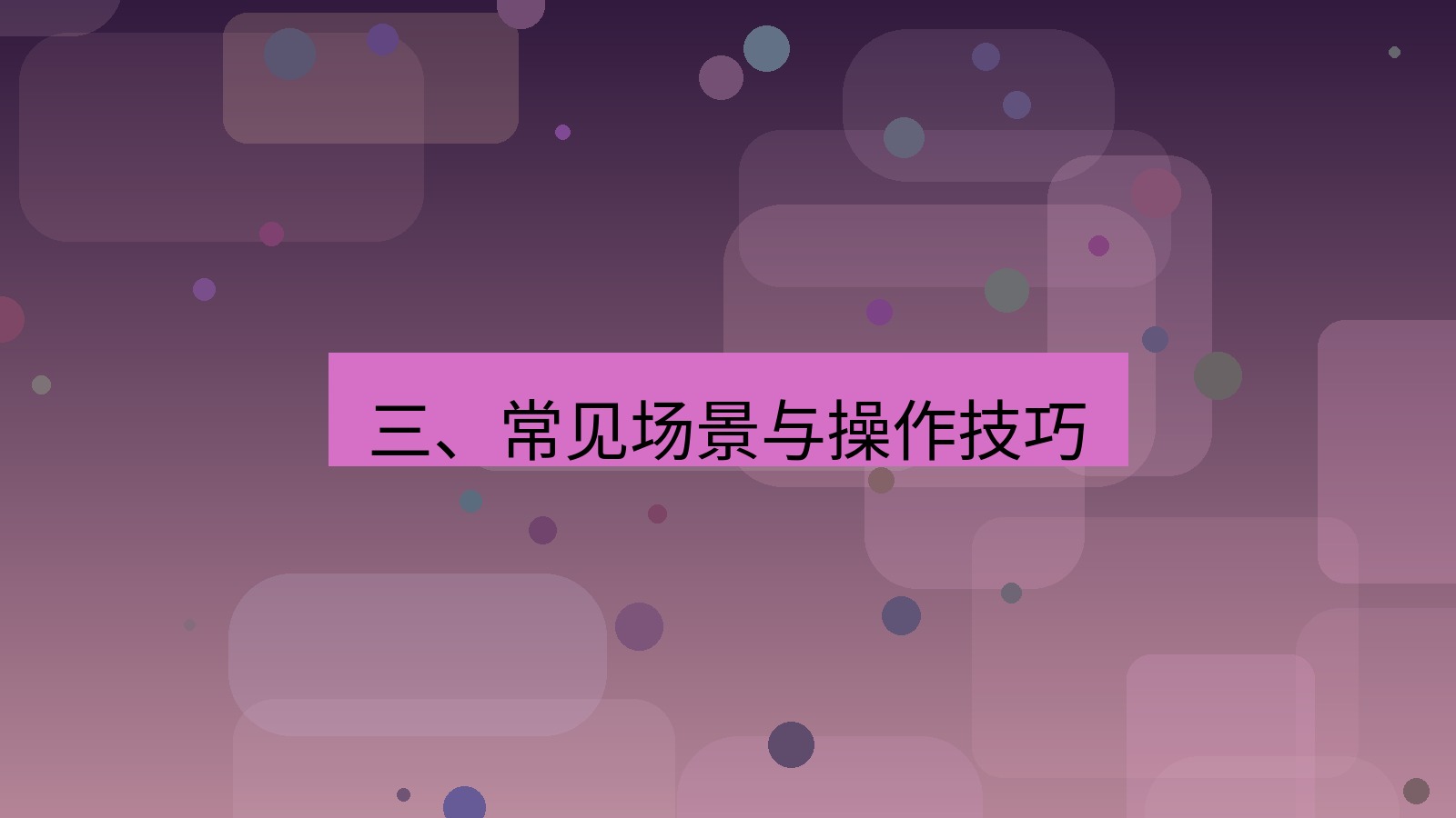 office 三、常见场景与操作技巧