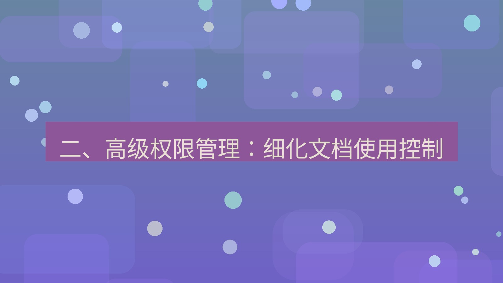 office 二、高级权限管理：细化文档使用控制