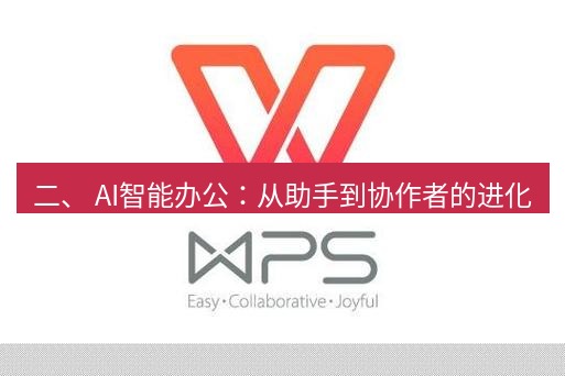 wps 二、 AI智能办公：从助手到协作者的进化