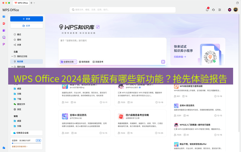 wps WPS Office 2024最新版有哪些新功能？抢先体验报告