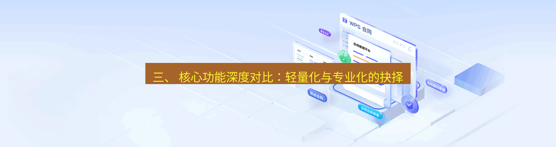 wps 三、 核心功能深度对比：轻量化与专业化的抉择