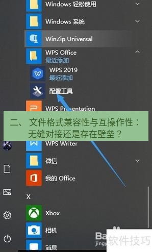 wps 二、 文件格式兼容性与互操作性：无缝对接还是存在壁垒？