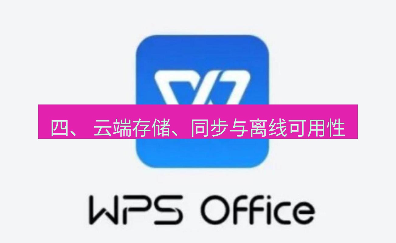 wps 四、 云端存储、同步与离线可用性