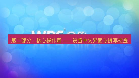 wps 第二部分：核心操作篇 —— 设置中文界面与拼写检查