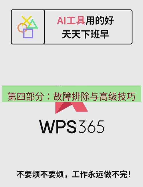 wps 第四部分：故障排除与高级技巧