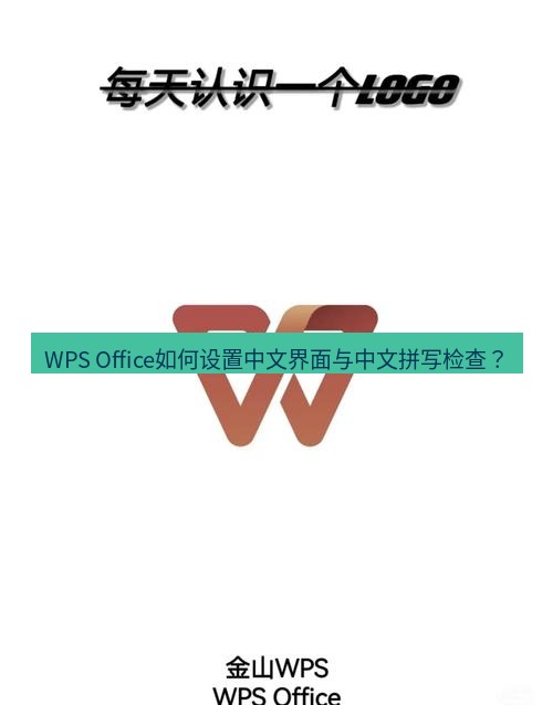 wps WPS Office如何设置中文界面与中文拼写检查？
