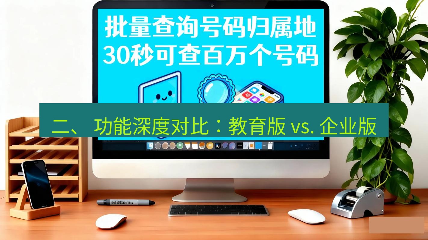 wps 二、 功能深度对比：教育版 vs. 企业版