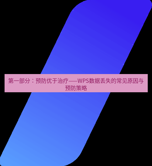wps 第一部分：预防优于治疗——WPS数据丢失的常见原因与预防策略