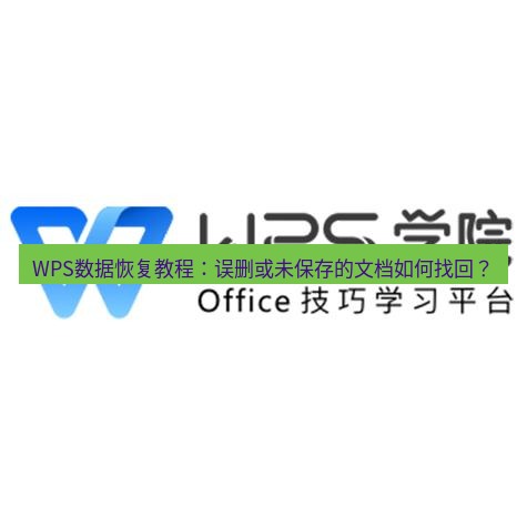 wps WPS数据恢复教程：误删或未保存的文档如何找回？