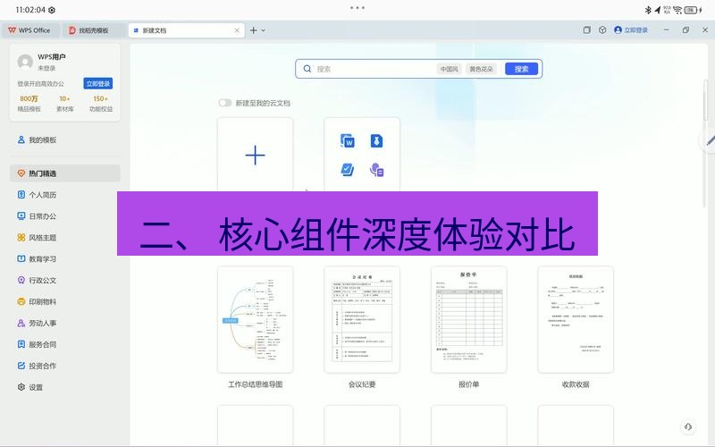 wps 二、 核心组件深度体验对比