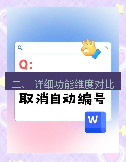 wps 二、 详细功能维度对比
