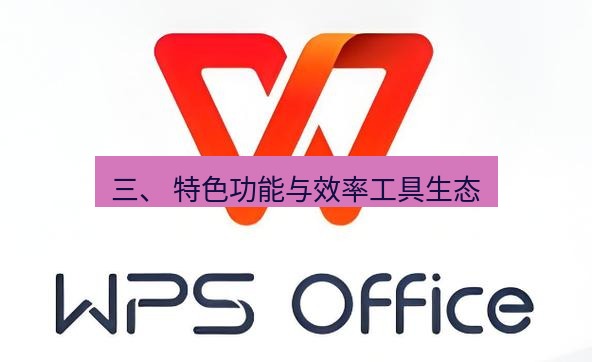 wps 三、 特色功能与效率工具生态