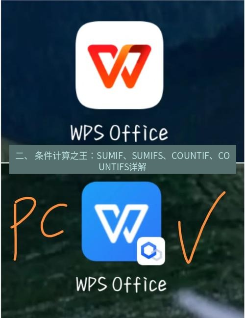 wps 二、 条件计算之王：SUMIF、SUMIFS、COUNTIF、COUNTIFS详解