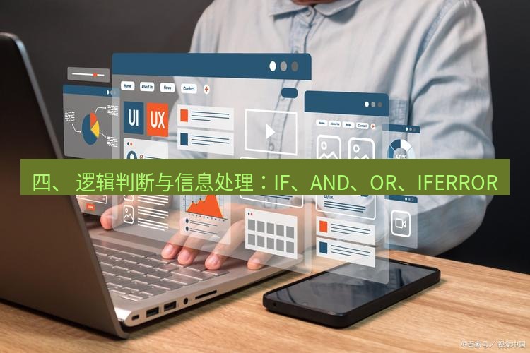 wps 四、 逻辑判断与信息处理：IF、AND、OR、IFERROR