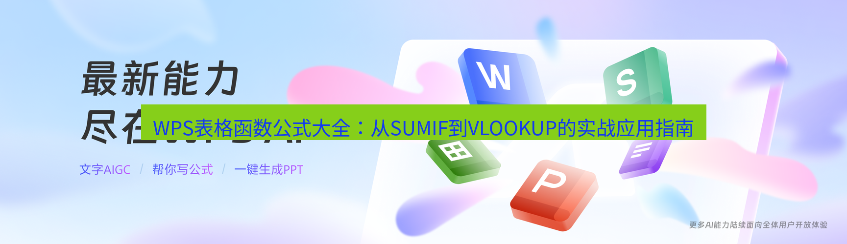 wps WPS表格函数公式大全：从SUMIF到VLOOKUP的实战应用指南