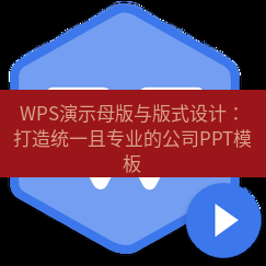 wps WPS演示母版与版式设计：打造统一且专业的公司PPT模板