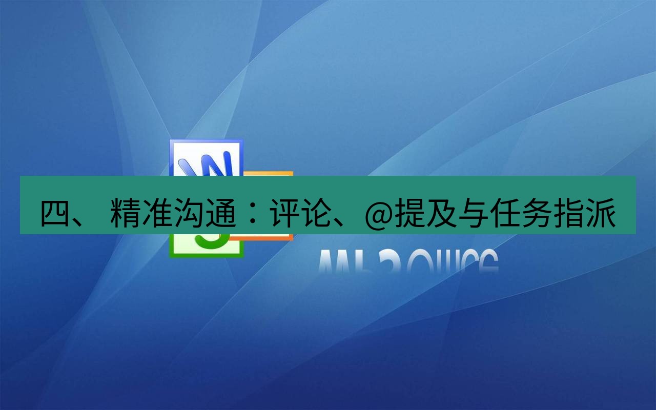 wps 四、 精准沟通：评论、@提及与任务指派