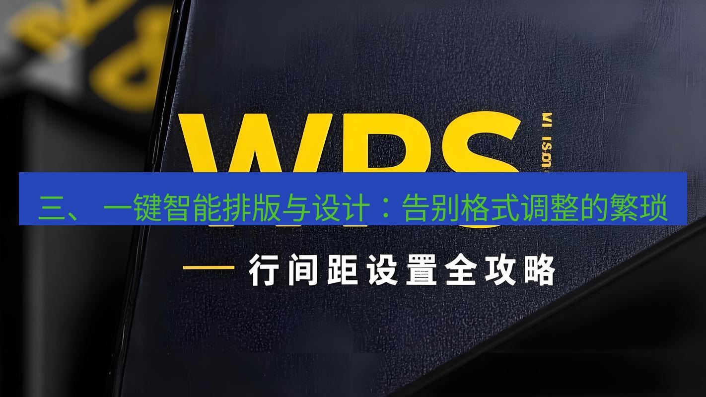 wps 三、 一键智能排版与设计：告别格式调整的繁琐