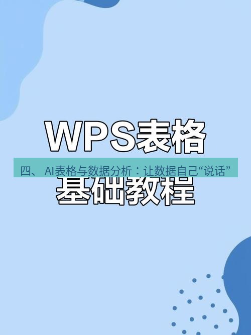 wps 四、 AI表格与数据分析：让数据自己“说话”