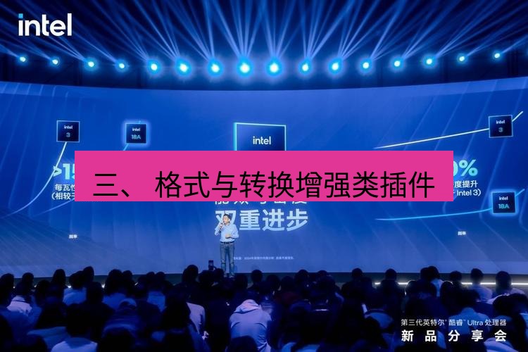 wps 三、 格式与转换增强类插件