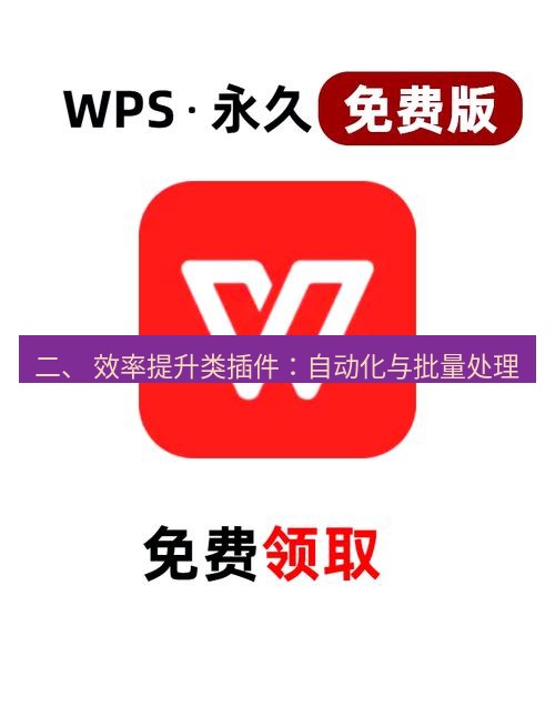 wps 二、 效率提升类插件：自动化与批量处理