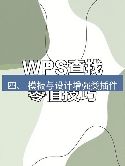 wps 四、 模板与设计增强类插件