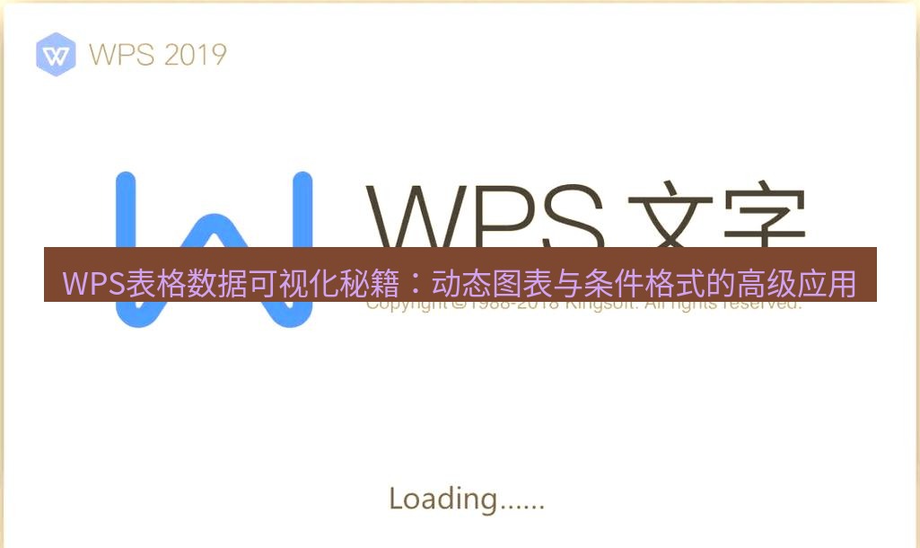 wps WPS表格数据可视化秘籍：动态图表与条件格式的高级应用