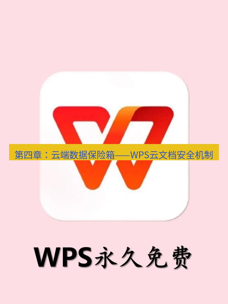 wps 第四章：云端数据保险箱——WPS云文档安全机制