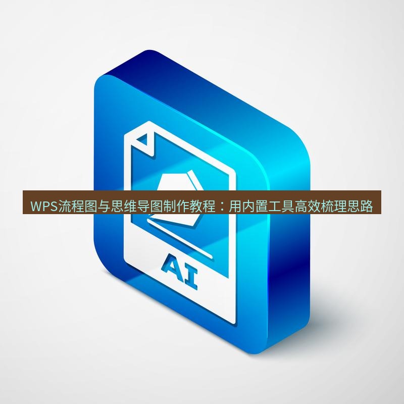 wps WPS流程图与思维导图制作教程：用内置工具高效梳理思路